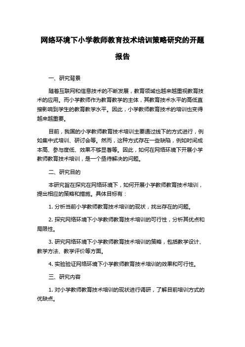 网络环境下小学教师教育技术培训策略研究的开题报告