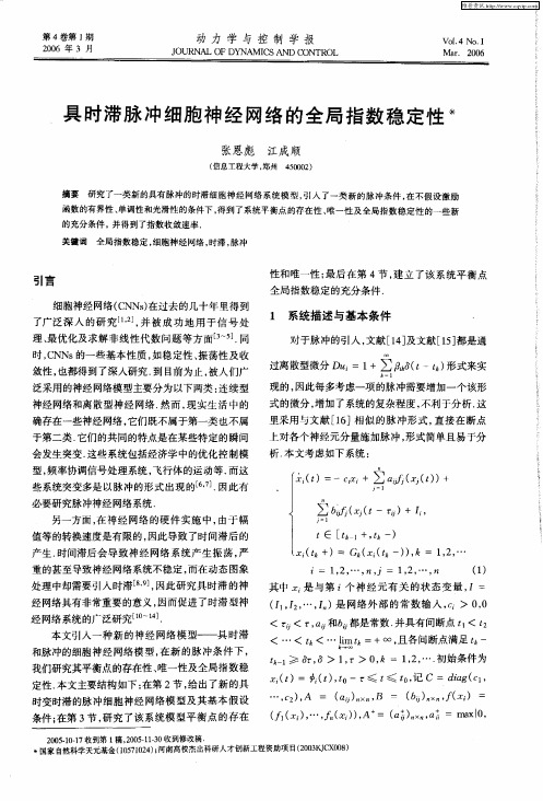 具时滞脉冲细胞神经网络的全局指数稳定性