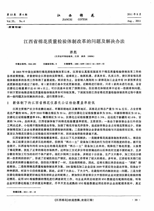 江西省棉花质量检验体制改革的问题及解决办法