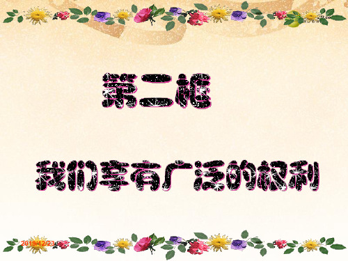 人教版初二下册政治1.2我们享有广泛的权利PPT课件(7)