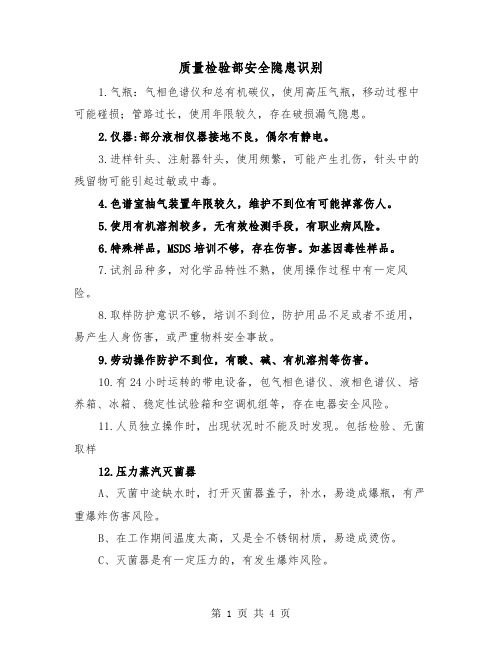 质量检验部安全隐患识别(2篇)