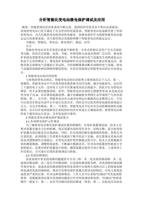 分析智能化变电站继电保护调试及应用