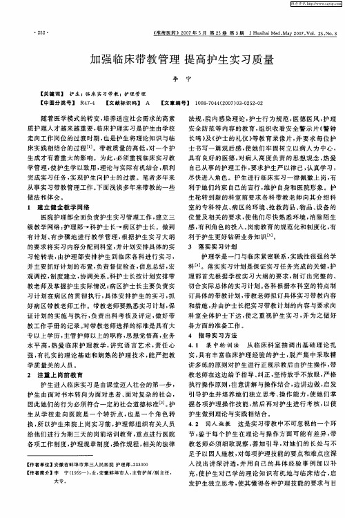 加强临床带教管理提高护生实习质量
