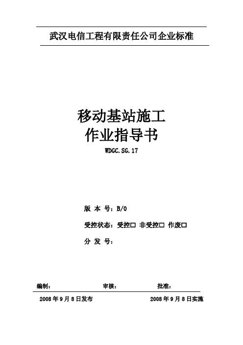 移动基站施工作业指导书