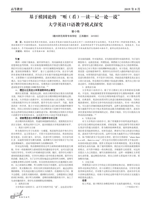 基于模因论的“听(看)—读—记—论—说”大学英语口语教学模式探究