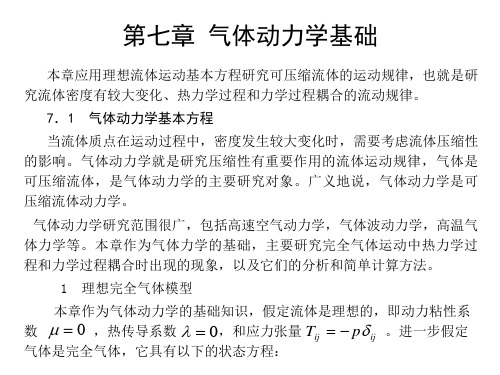 气体动力学基础(1)