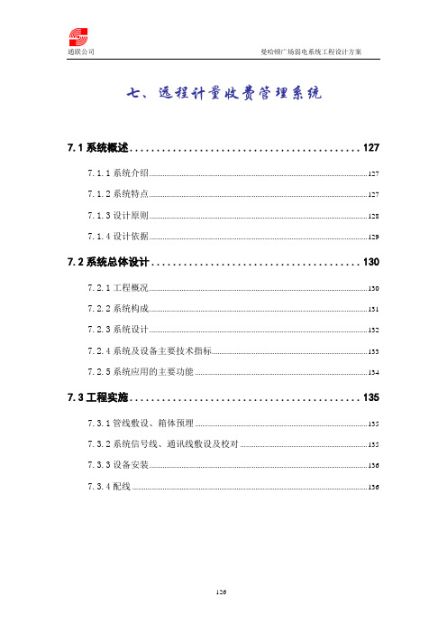 远程计量收费管理系统资料