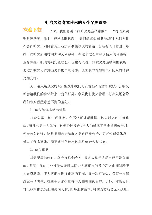 打哈欠给身体带来的6个罕见益处