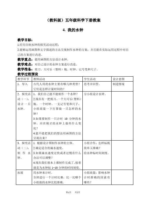 教科版五年级下册科学教案 我的水钟 5教学设计
