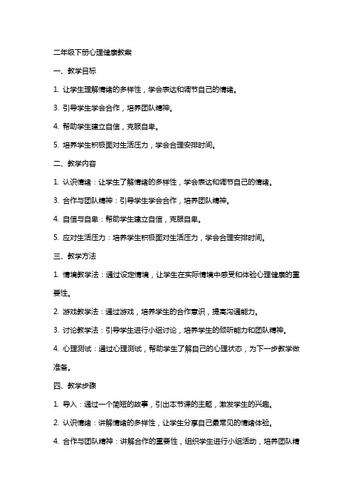 二年级下册心理健康教案
