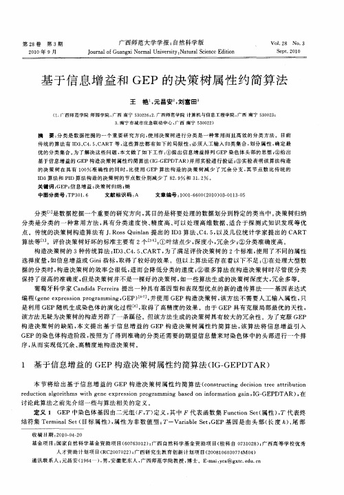 基于信息增益和GEP的决策树属性约简算法