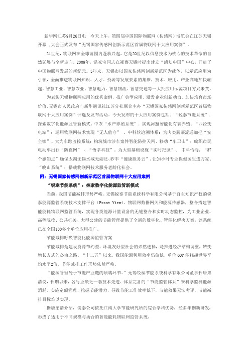 无锡示范区发布首届物联网十大应用案例汇总