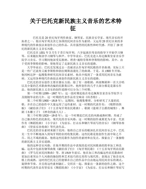 关于巴托克新民族主义音乐的艺术特征