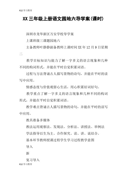 【K12学习】XX三年级上册语文园地六导学案(课时)
