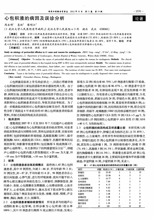 心包积液的病因及误诊分析