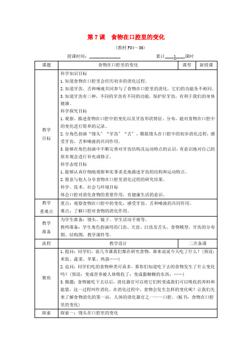 四年级科学上册第二单元呼吸与消化第7课食物在口腔里的变化教案教科版