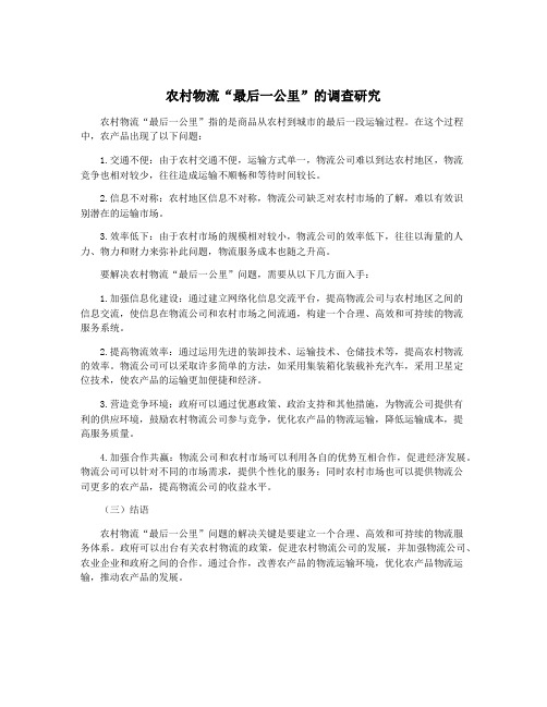 农村物流“最后一公里”的调查研究