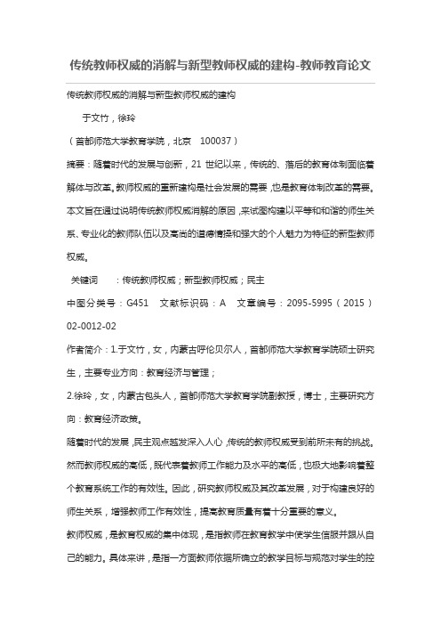 传统教师权威的消解与新型教师权威的建构
