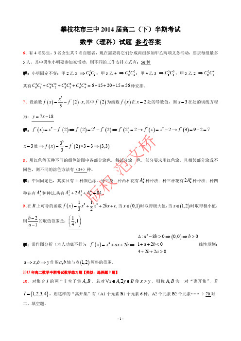 攀枝花市三中2014届高二下半期数学考试试题及其参考答案