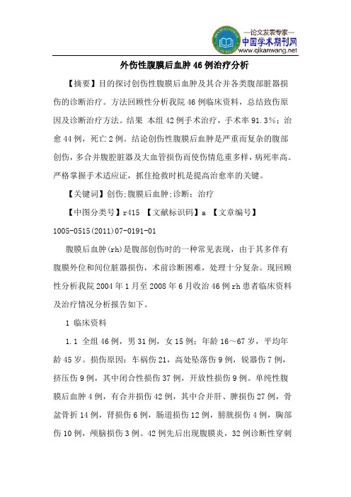 外伤性腹膜后血肿46例治疗分析
