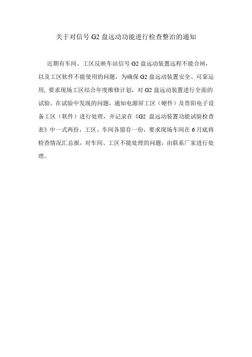 关于对信号G2盘远动功能进行检查整治的通知