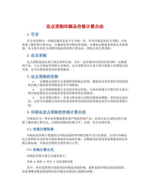 定点采购印刷品价格计算办法