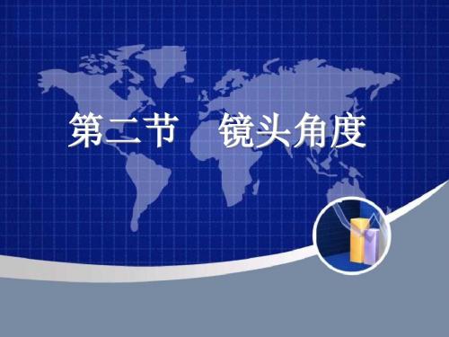 拍摄角度