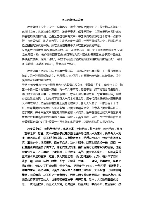 凉皮的起源凉皮的起源与营养