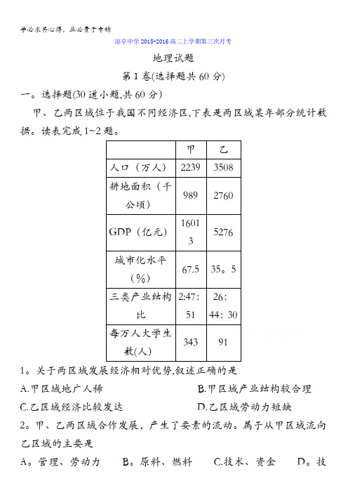 安徽省宿松县凉亭中学2015-2016学年高二上学期第三次月考地理试题 含答案