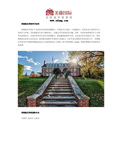 阿勒格尼学院学术如何