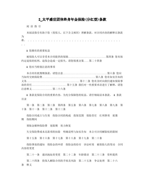 2_太平盛世团体终身年金保险(分红型)条款