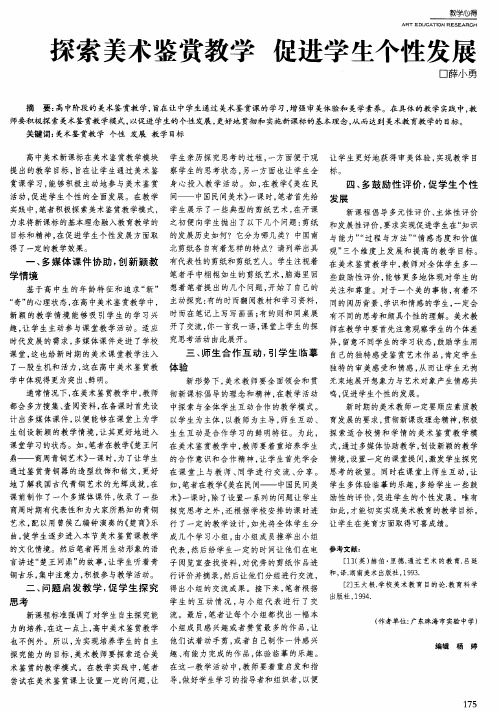 探索美术鉴赏教学促进学生个性发展