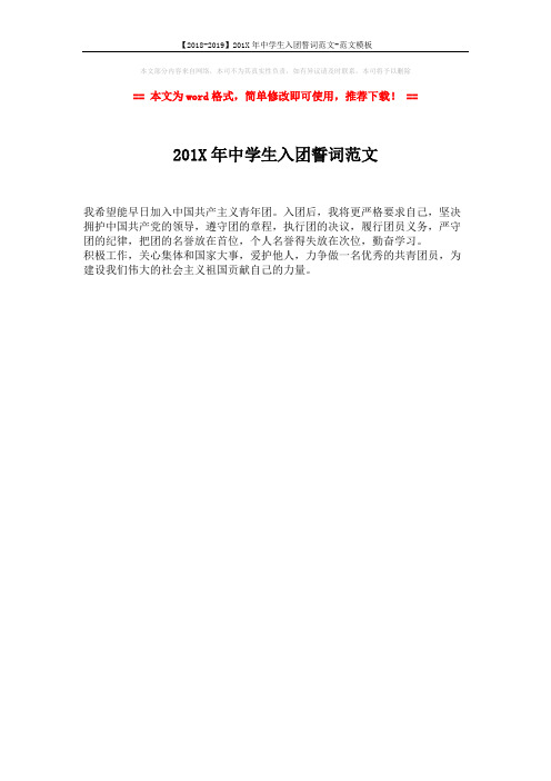 【2018-2019】201X年中学生入团誓词范文-范文模板 (1页)