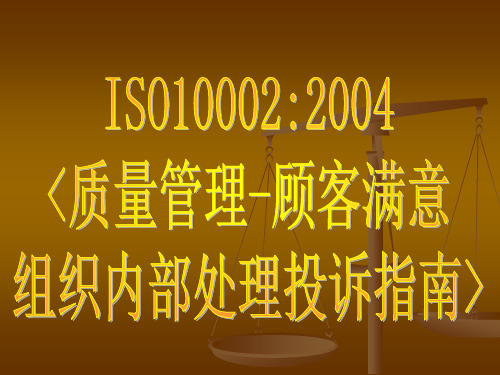顾客满意组织内部处理投诉指南》国际标准简介