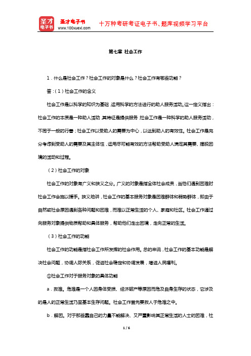 同等学力申硕《社会学学科综合水平考试》课后习题(社会工作)【圣才出品】