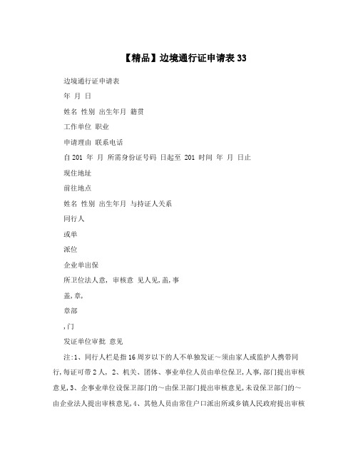 【精品】边境通行证申请表33