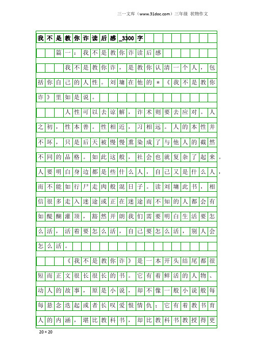 三年级状物作文：我不是教你诈读后感_3300字