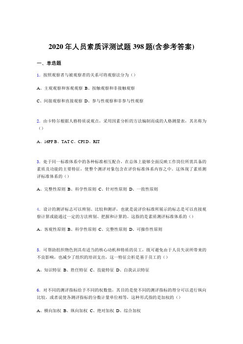 最新版精选2020年人员素质评测完整考题库398题(含标准答案)