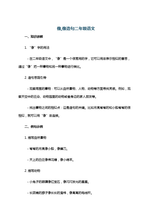 像,像造句二年级语文