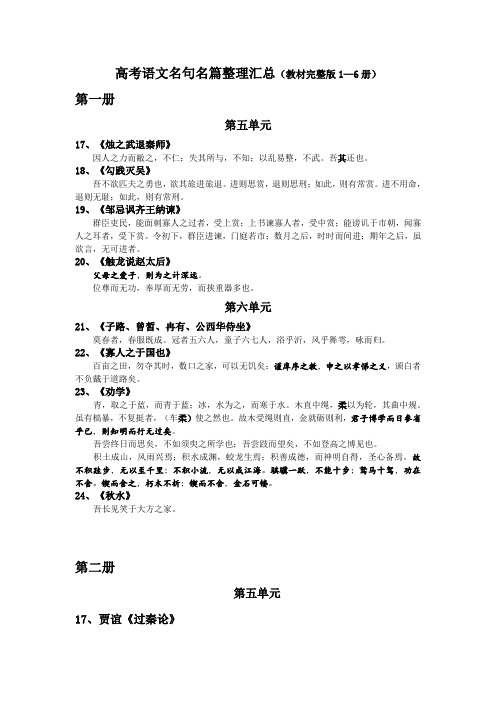 高考语文名句名篇整理汇总(教材完整版1—6册)