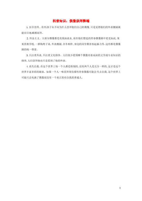 七年级道德与法治下册 第四单元 走自己的路 第十课 偶像与自我 科普知识 偶像崇拜弊端素材 教科版 精