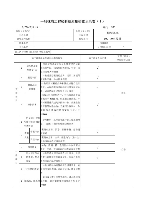 一般抹灰工程检验批质量验收记录表