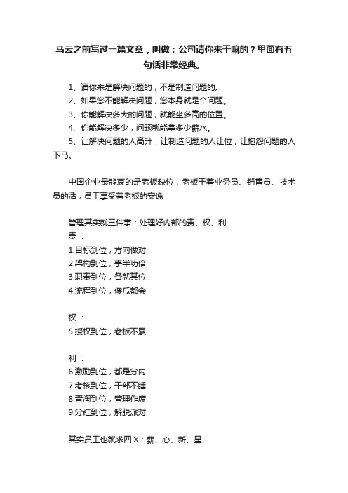 马云之前写过一篇文章，叫做：公司请你来干嘛的？里面有五句话非常经典。