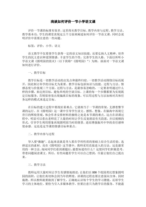 浅谈如何评价一节小学语文课