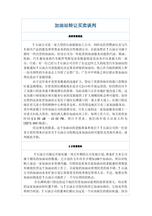 商务谈判案例——加油站转让买卖谈判