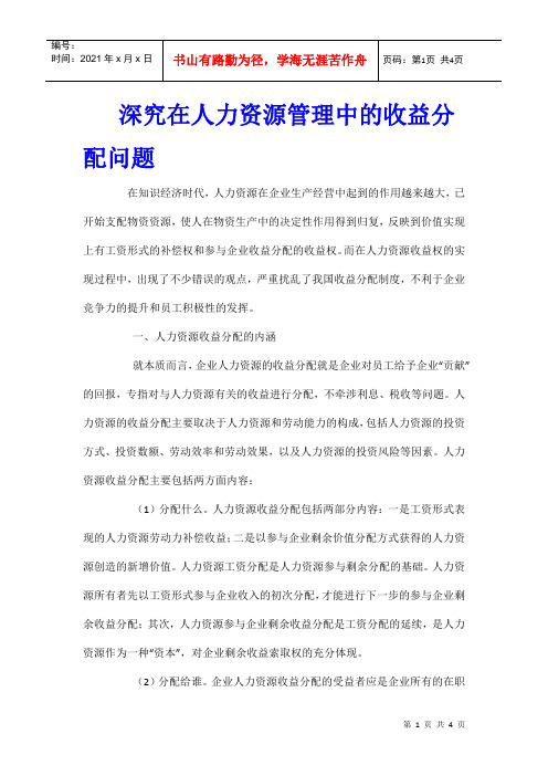 深究在人力资源管理中的收益分配问题