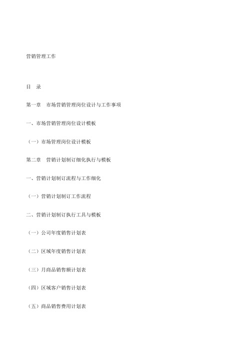市场与营销管理制度各类表格实用