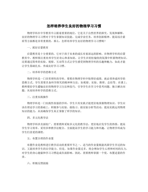 怎样培养学生良好的物理学习习惯