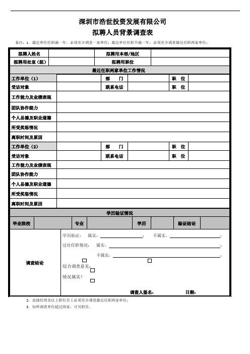拟聘人员背景调查表 - 用于合并