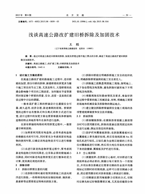 浅谈高速公路改扩建旧桥拆除及加固技术